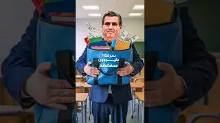 من سرق المليون 💵 🤑