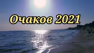 Бархатный сезон 2021! ЧЁРНОЕМОРЕ В СЕНТЯБРЕ,Очаков сЧерноморка.Отель