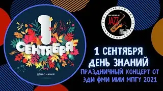 ДЕНЬ ЗНАНИЙ Праздничный концерт от ЭДИ ФМИ ИИИ МПГУ