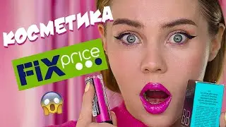 КОСМЕТИКА ИЗ FIX PRICE!!! ТАКОГО Я ТОЧНО НЕ ОЖИДАЛА!