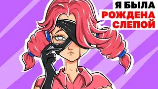 Я Была Рождена Слепой, Родители Этому Рады | Анимированная История