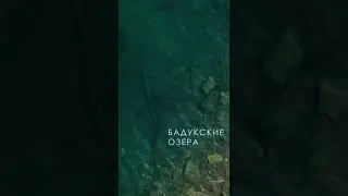 Бадукские озёра,друзья записываемся на увлекательные туры,экскурсии