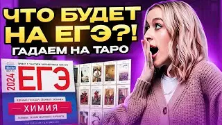 Таро разбор на ЕГЭ 2024: подготовка к ЕГЭ по химии 2024 | Женя Химичка | ЕГЭLAND