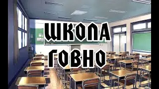 ПОЧЕМУ ШКОЛА БЕСПОЛЕЗНА?