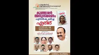 കുഞ്ഞാമൻ അനുസ്മരണം പുസ്തക ചർച്ച