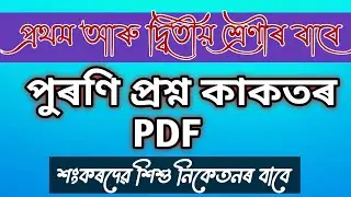 Old Question papers PDF File for Class 1 and 2 #shankardevshishuniketan