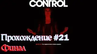 "CONTROL" Прохождение 21 - Финал/Это ещё не конец