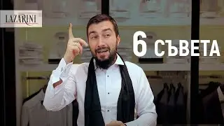 6 ЛЕСНИ НАЧИНА ДА ПРЕОБРАЗИМ ВИЗИЯТА СИ | LAZARINI