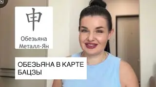 Обезьяна в БаЦзы. У вас есть Обезьяна в вашей натальной карте БаЦзы?