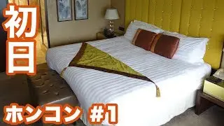 【香港旅行 1日目 #1】キャセイパシフィック航空→インターコンチネンタル香港→両替→バス観光→夕食