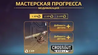 Crossout Mobile: Мастерская прогресса | Улучшение деталей (почти как в пк версии)