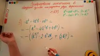 Преобразование многочлена в квадрат суммы или разницы двух выражений. Алгебра 7кл. Мерзляк 633