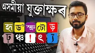 Jotil Assamese Juktakkhar | Assamese Juktakkhor Typing in Computer