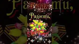 С Днём Победы ❤️