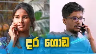 දර ගොඩ