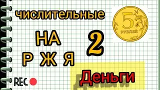 Деньги на РЖЯ