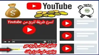 اسرع طريقة للربح من اليوتيوب وتحقيق الدخل بدون ميكروفون او معدات