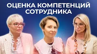 Оценка компетенций сотрудника | ИДПО ДТСЗН