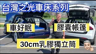 台灣之光車床特輯 最好用的車用床墊 想車宿的你必買！｜車好眠｜30cm乳膠獨立筒｜膠囊帳篷｜煥新Y｜｜#modelx #model3 #modely #models #tesla