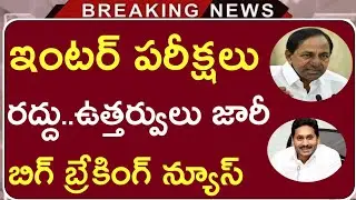 Inter Exams Cancelled | Ts Inter exams cancelled | Ts Inter Results out now |