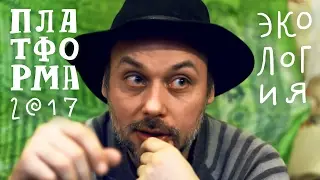 Платформа 2017. Телега #1. Экология.