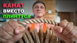 КРЕПИМ КАНАТ НА ПОТОЛОК ВМЕСТО ПЛИНТУСА
