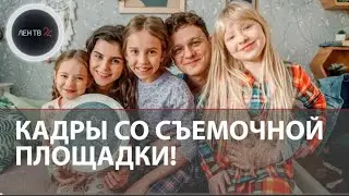 Папины дочки. Новые. Кадры со съемок.
