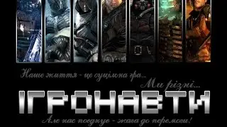 Игронавты 1 выпуск