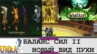 БАЛАНС СИЛ WoW LEGION ПОЛУЧАЕМ НОВЫЙ ВИД АРТЕФАКТА