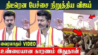 Vijay Stops Speech 😶 Viral Video | Real Reason Behind The Silence | TVK Manadu Unseen | DMK Sound