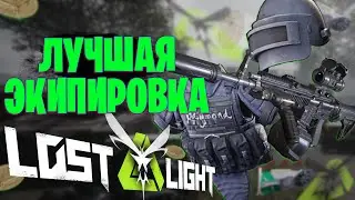 ЛУЧШАЯ ЭКИПИРОВКА В ИГРЕ ЛОСТ ЛАЙТ | КАК ИГРАТЬ С САМОЙ ДОРОГОЙ ЭКИПИРОВКИЙ В ИГРЕ LOST LIGHT