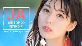 2024년 6월 JA 판매순위 TOP 20 랭킹이야기