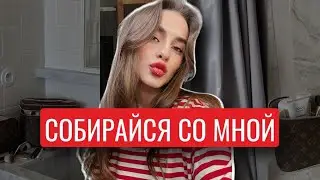GRWM | ИДЕМ В КАФЕ И В ЦУМ