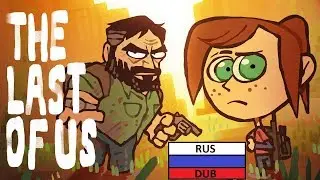 Крошечные Пересказы - The Last of Us (Одни из нас)