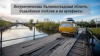 NON-TOURIST KALININGRAD REGION. Remote villages and their artifacts. (Trip_555 Part 2)