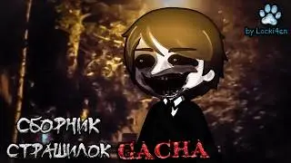 Collection of scary bedtime stories - Gacha Life(2)/Club/Nox - [Part 218] - by Locki4en
