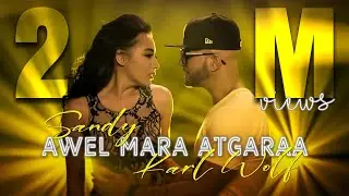 Sandy Ft. Karl Wolf - Awel Mara Atgaraa (Official Music Video) | ساندي وكارل وولف - أول مرة أتجرأ