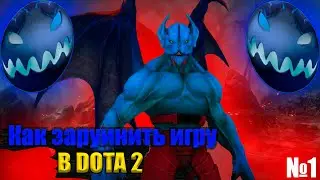 КАК ЗАРУИНИТЬ ИГРУ В DOTA 2 В 2022 ГОДУ! ФИШКА №1: УБИВАЕМ КУРЬЕРОВ ТИМЕЙТОВ