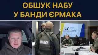 Приказ из США – арестовать людей Ермака и Зеленского