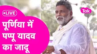 Bihar Lok Sabha Election Result 2024 Live: Pappu Yadav ने कर दिया कमाल