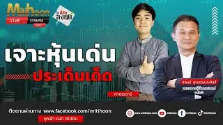 ชี้ชัดลงทุน 28/10/2567