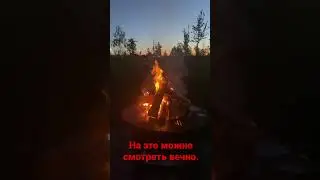 #Огонь