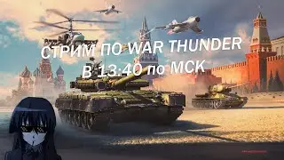 СМОТРИМ ОБНОВЛЕНИЕ "УДАР КОПЬЯ"  | WAR THUNDER СТРИМ 16+