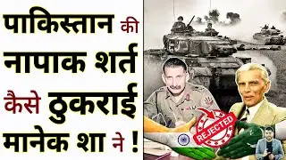 पाकिस्तान की नापाक शर्त कैसे ठुकराई मानेक शा ने !