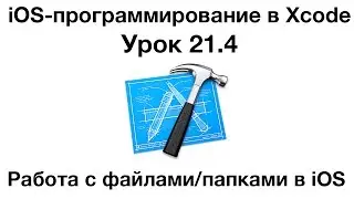 iOS программирование в Xcode. Урок 21.4 - Работа с файлами и папками в iOS