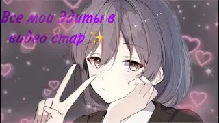 Все мои Эдиты в видео стар 🌟✨