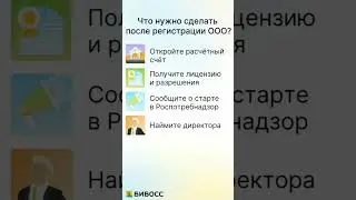 Эти 6 вещей нужно сделать после регистрации ООО 🔥🔥🔥