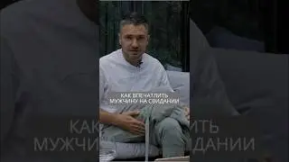 Как впечатлить мужчину на первом свидании #искандерджин #психомагия #отношения
