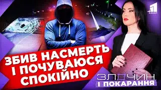 Збив насмерть і почуваюся спокійно/ Злочин і покарання. Авторський проєкт Ольги Журавель