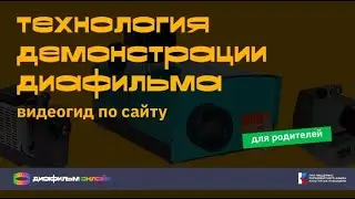 Технология демонстрации диафильма (для родителей)